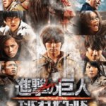 【進撃の巨人】今更だけど実写化の映画を見た感想「なんだこれは？！」