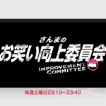 【お笑い向上委員会】『あかつ』ネタ中に痛風芸人にwスタジオ大爆笑