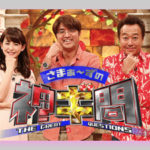 【さまぁ〜ずの神ギ問】1月13日スペシャルの内容と解答は？【感想】