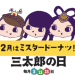 【三太郎の日】2月特典！STAR会員は216円分スマプレは324円分ドーナツ