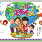 【世界の村のどエライさん】地理の先生『村瀬哲史先生』ってどんな人？